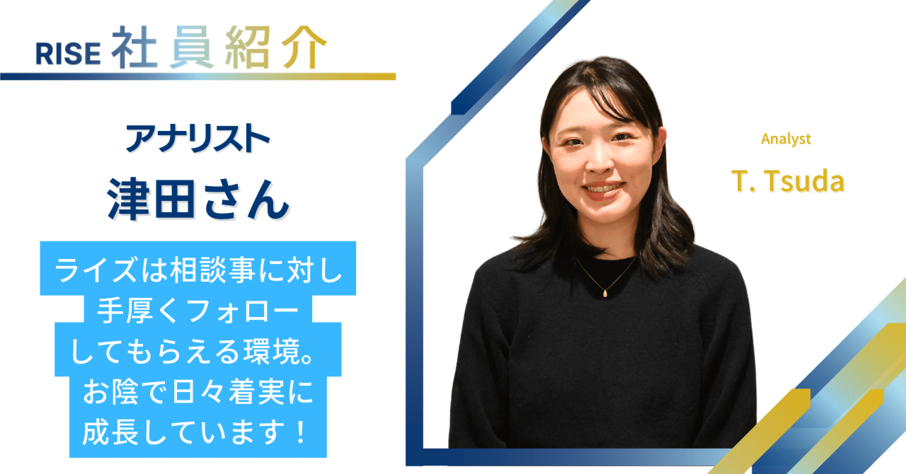 新卒社員紹介 ライズは相談事に対し手厚くフォローしてもらえる環境。お陰で日々着実に成長しています！ アナリスト 津田さんnoteRISECONSULTING GROUP