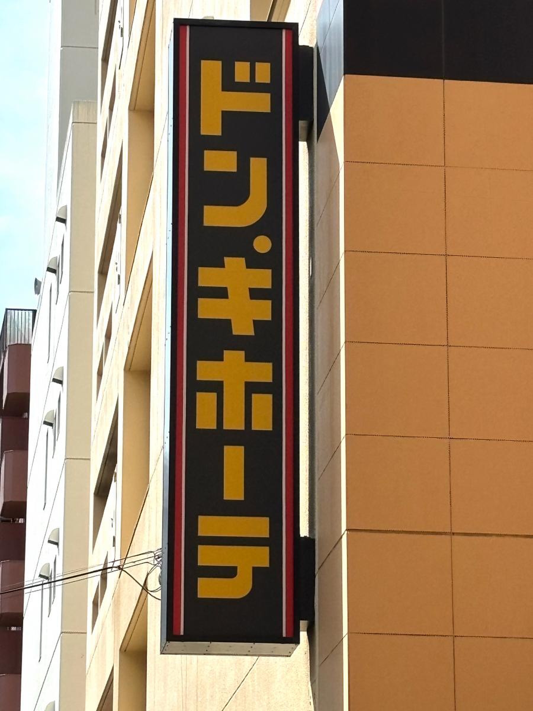 Mixed media feedドン・キホーテ 吉祥寺駅前店LINE Official Account