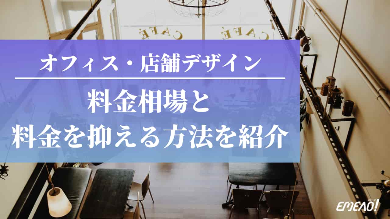 初めて飲食店を開く方必見！ 飲食店の店舗内装にかかる費用を4項目にまとめました