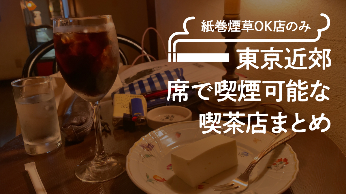 池袋で喫煙できるカフェおすすめ10選！Wi-Fi＆充電可能なお店もcocoyuco