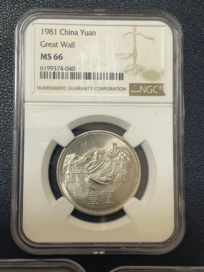 2696 中国・鑑定済・MS67 1981年1元白銅貨 万里の長城 硬貨 2696