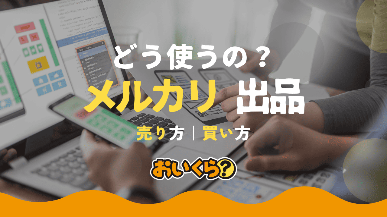 メルカリ初めて出品する時のコツ！売る商品のリサーチを簡単に行ってみた
