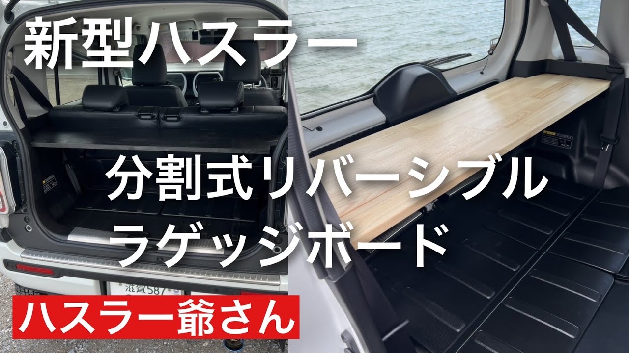 ハスラー 車中泊ボード 旧型ハスラー車中泊に便利！折りたたみ式ラゲッジボードをDIYで作るハスログ -ハスラーを遊び・楽しむブログ-