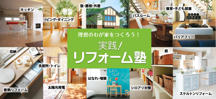 住宅リフォーム ミサワ