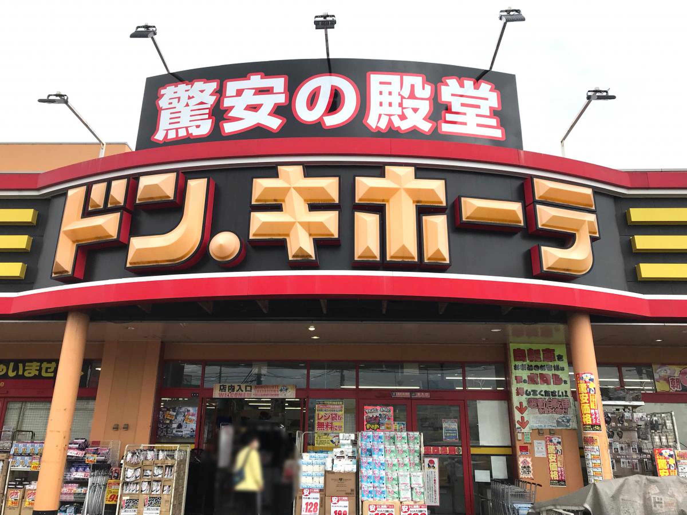ドン・キホーテ東所沢店 所沢市上安松エキテン byGMO
