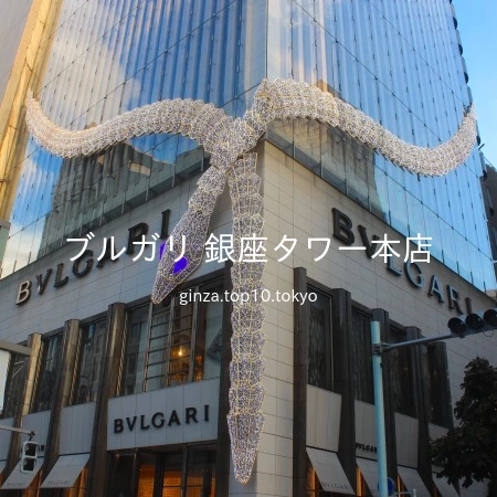 ブルガリ 銀座タワーJewelry ジュエリーGINZA WEDDING BOOKウエディング25ans ヴァンサンカン オンライン