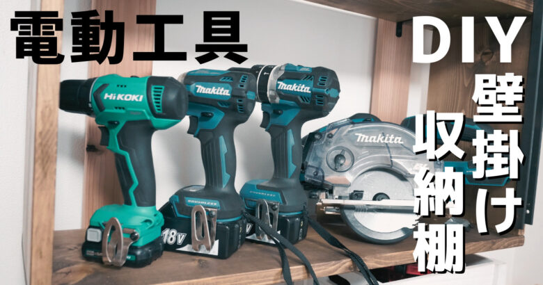 アストロのアーモボックスにアストロの電動工具を収納するDIYレシピ