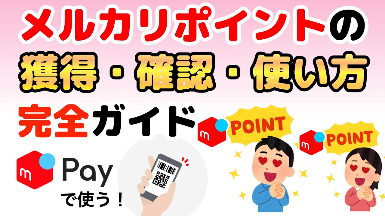 メルカリのポイントの使い方！種類・期限・貯め方についても詳しく解説