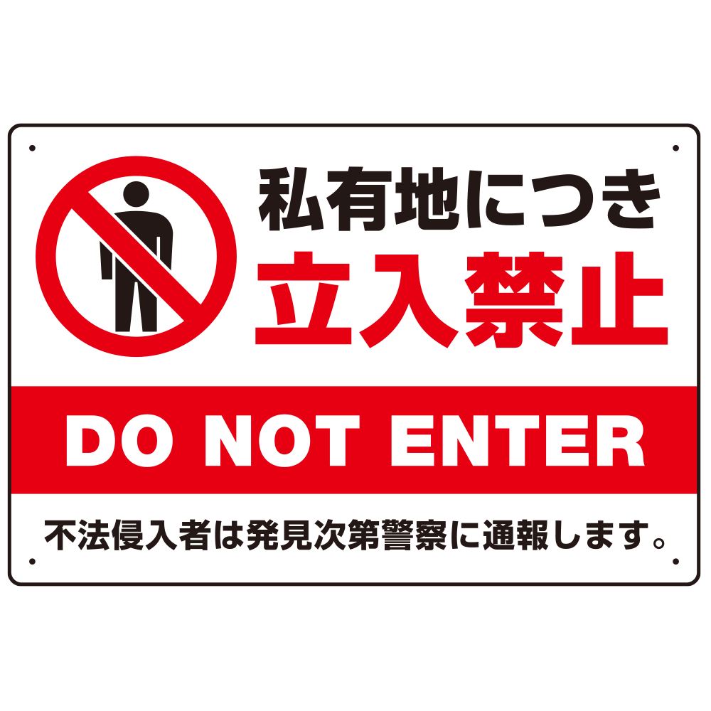 2枚入 『私有地につき関係者以外 立ち入り禁止 通り抜け禁止』標識PP 板1mm厚約W300×H600ミリ 看板 ポール 立ち入り禁止警告標識プレート看板 : SC看板工場 - 通販 - Yahoo!ショッピング