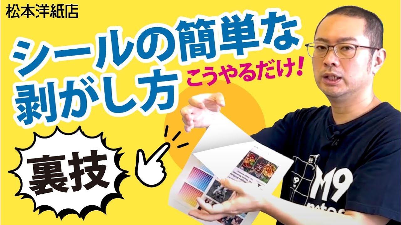 シールの簡単な剥がし方裏技