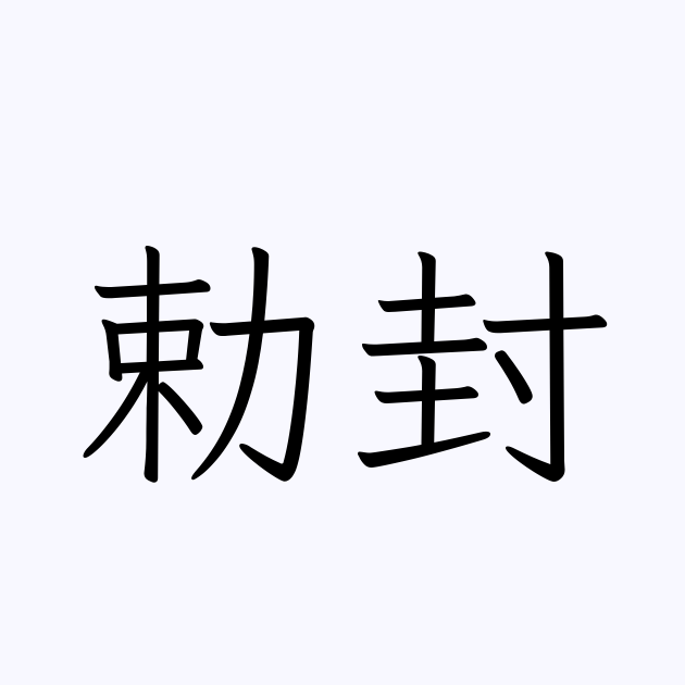 正倉院で「開封の儀」、勅封解き宝庫の扉開ける 第７５回正倉院展に宝物５９件出展 : 読売新聞
