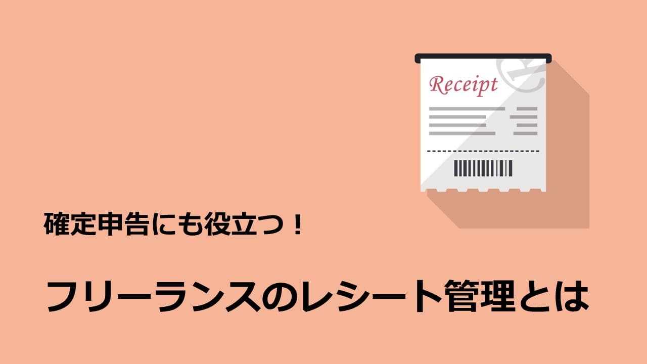 確定申告で領収書やレシートは提出する？ない場合の対応や保管期間を解説 - 確定申告お役立ち情報 - 弥生株式会社 公式