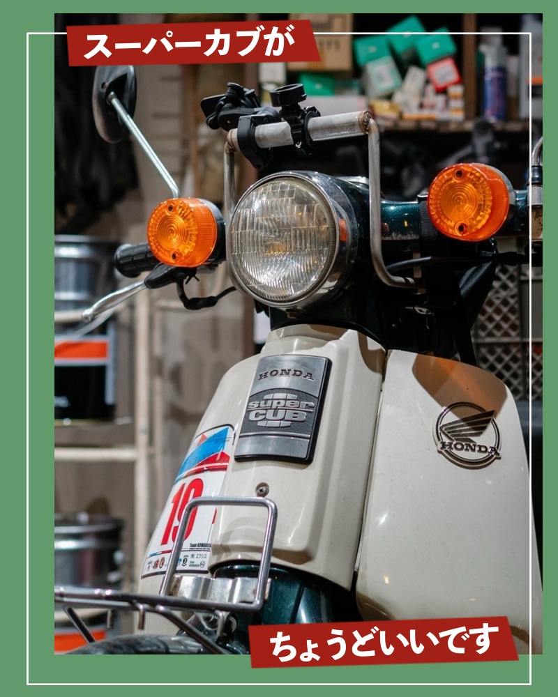 バイク ホンダ スーパーカブ 110cc八王子のサイクル＆バイクショップ甲の原 コウノハラ