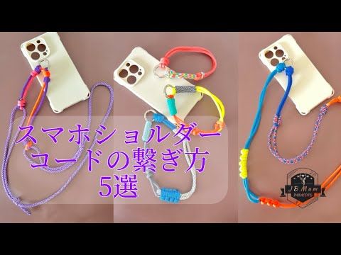 ハンドメイド パラコード スマホショルダー ブラウン×レッドパラコードで作る！ スマホショルダーストラップの