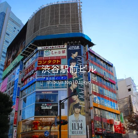 渋谷駅前ビル ❬渋谷区道玄坂2-3-1❭「ビル 施設」カテゴリー渋谷スタイル
