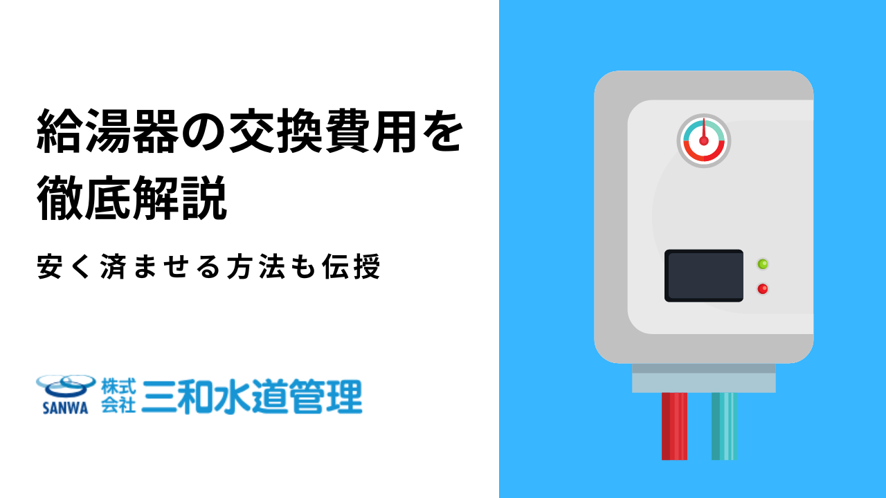 給湯器の交換費用相場は工事費込で5.2万〜どこに頼む？安くおさえるコツも - くらしのマーケットマガジン