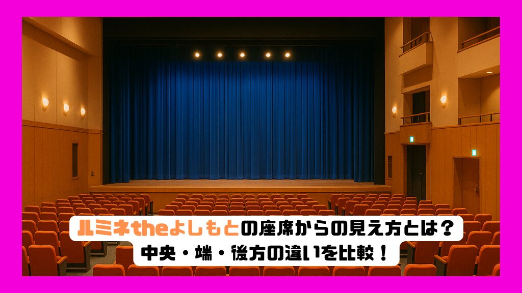 ルミネtheよしもと チケット ルミネ the よしもとの会場情報 ライブ・コンサート、座席表、アクセス- イープラス