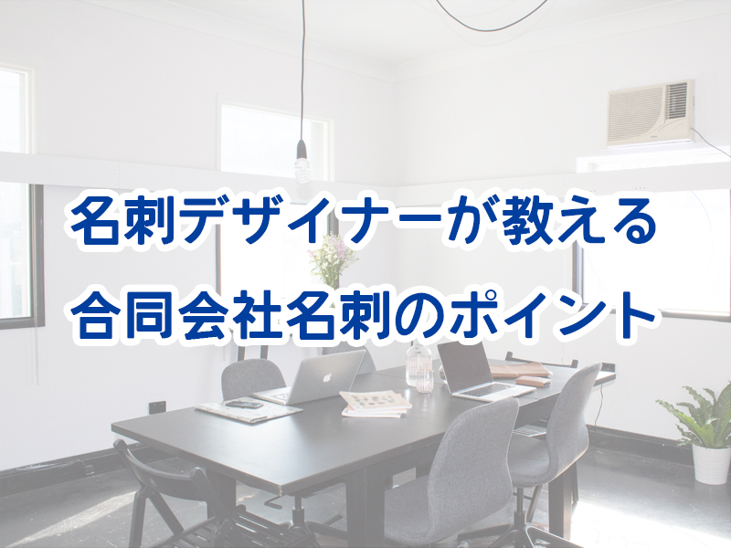 英語表記の名刺はどう作成する？肩書きや部署名の表記方法もまとめて紹介デザイン名刺.net