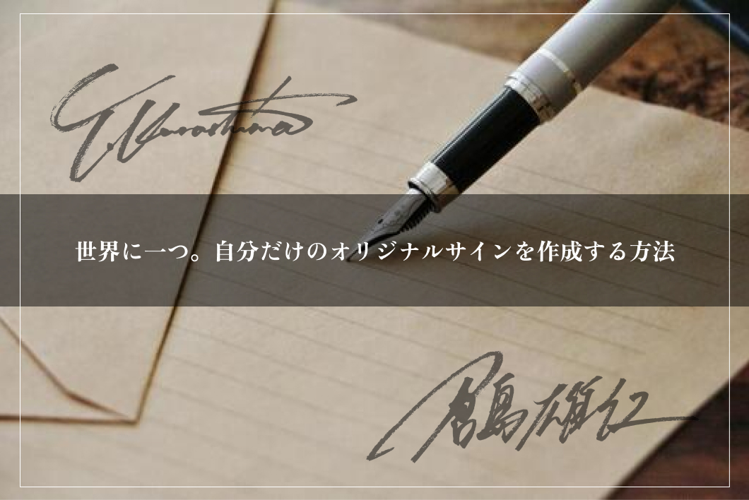 手書きサインを作成できる無料アプリ5選最新AIを使った自動作成サービスも紹介GMOサインブログ電子契約ならGMOサイン