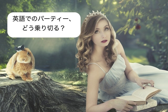 外国人主催のフォーマルなパーティーや食事会に誘われたら どんな格好!?どんなことを英語で話す!?語学をもっと身近に「ECCフォリラン！」公式サイト