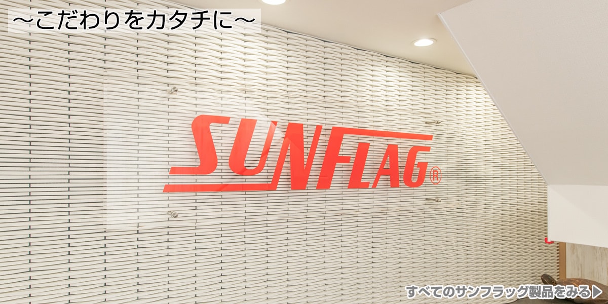 こだわりをカタチに。歴史ある総合ドライバーメーカー SUNFLAG サンフラッグ