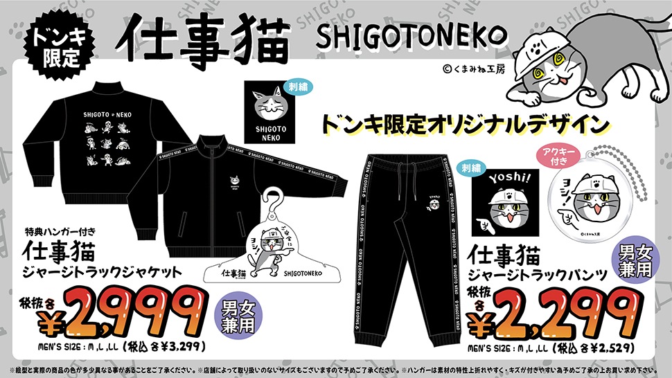 仕事猫 × ドン・キホーテ全国 限定デザインのウェア 5月4日より発売