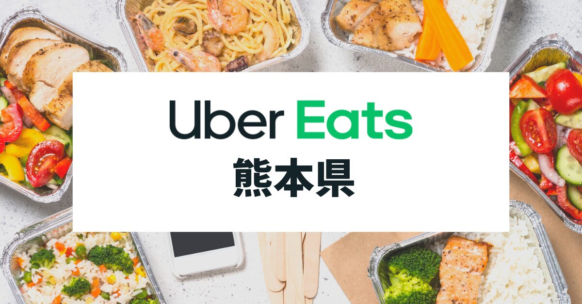 熊本県益城町ウーバーイーツ Uber Eats の配達の仕事はバイトは出来る