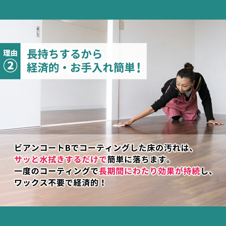 定期的なメンテナスが不要で長期に渡りキレイな状態を維持する。複合フローリング コーティング剤 i-coat OF。ガラスコーティングで防汚、防水