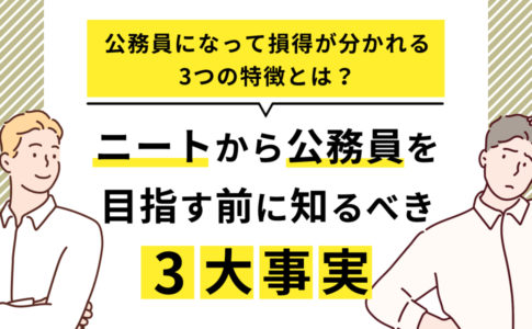 ネオニートとは？意味やニートとの違い・メリットデメリット・収入源を紹介