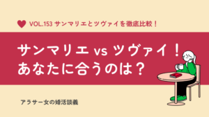 ツヴァイの「料金が高い」は間違い！入会金・月額・キャンペーン・退会など料金に関する最新情報をまとめてみました。婚活・恋活の結婚相談所トーク