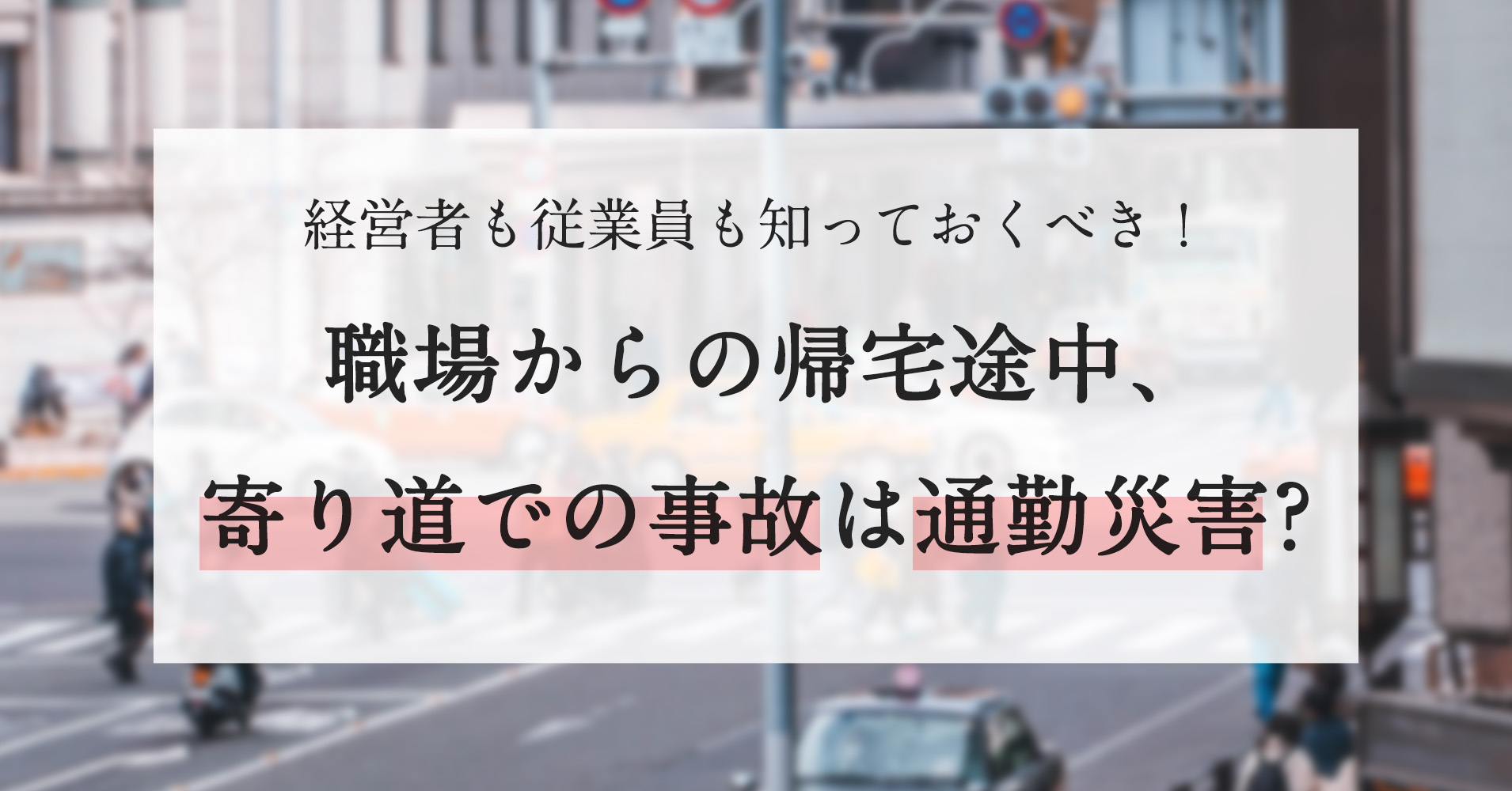 経営者も従業員も知っておくべき！ 帰宅途中、寄り道での事故は通勤災害? - 社会保険労務士法人・行政書士法人アーチス神奈川で労務相談なら