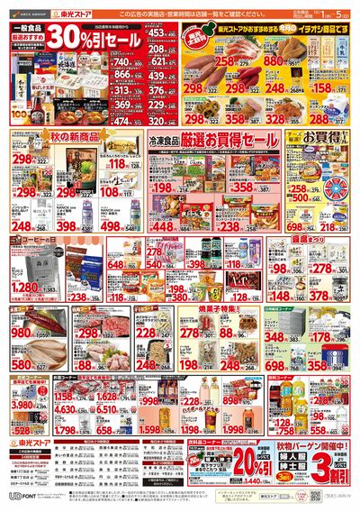 東急ストア 根岸店の最新チラシ・セール情報クラシルチラシ