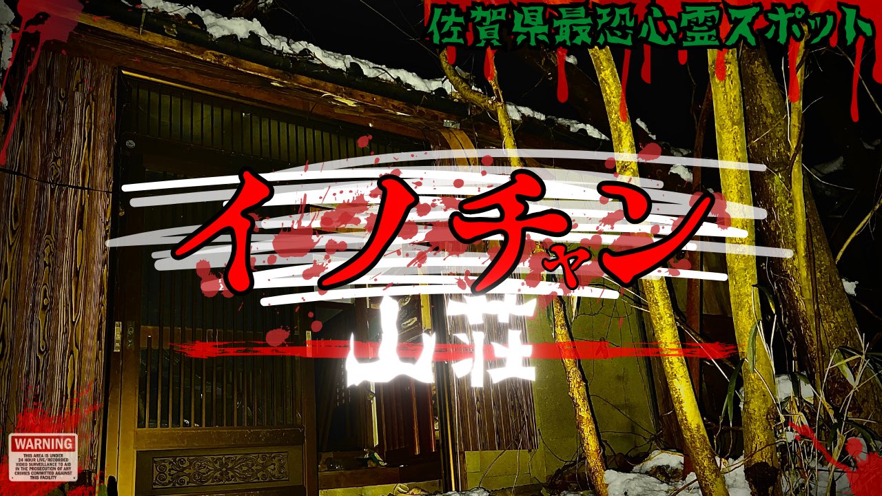 心霊スポット イノチャン山荘 佐賀県オカルトラベル