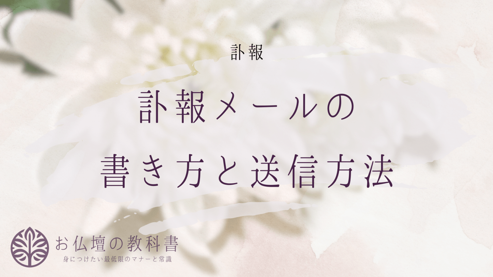 訃報 の例文や書き方やマナー＆無料テンプレート王の嗜み