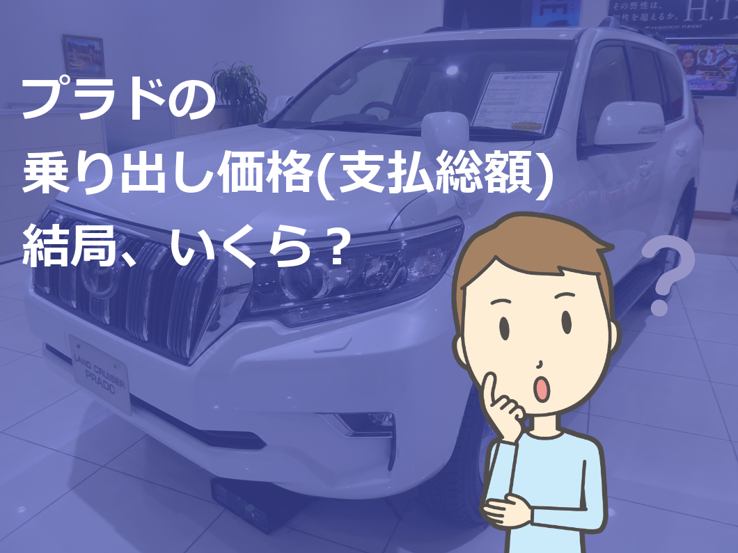 150系 2022 最後の特別仕様車?ランクルプラドマットブラックエディション納期とリセール残価率輸出転売ヤー仕様とはカードラネット