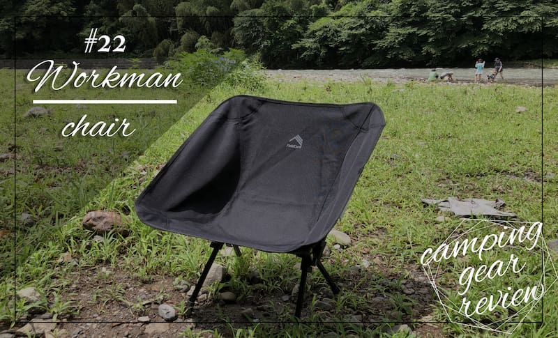 ワークマン キャンプ用コンパクトローチェアついに実物を入手！販売前にワークマンアンバサダーサリーが徹底レビューちょっとキャンプ行ってくる