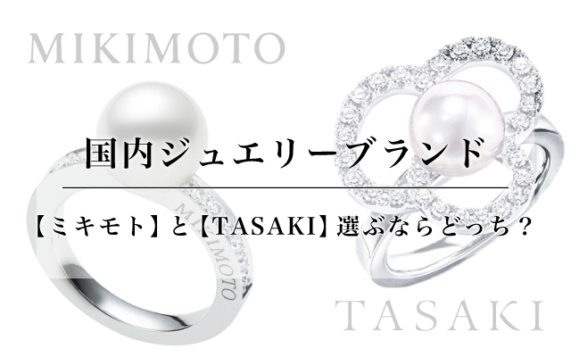 TASAKI バランスネオの査定ミキモトとの比較も！Mの日常☆