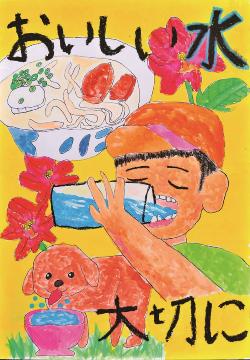 水をたいせつに」絵画コンクール受賞作品決定