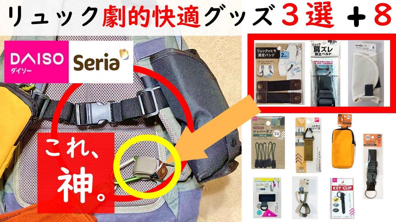 これすごい！ ダイソーで見つけたリュックの悩みに使える神アイテム こんなの知らなかったなお- エキスパート - Yahoo!ニュース