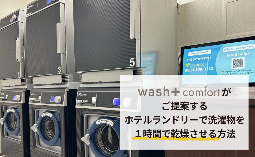 全室完備：洗濯機 ビジネスホテル レストコーポ西浜- 大分市の家庭的ビジネスホテル レストコーポ西浜