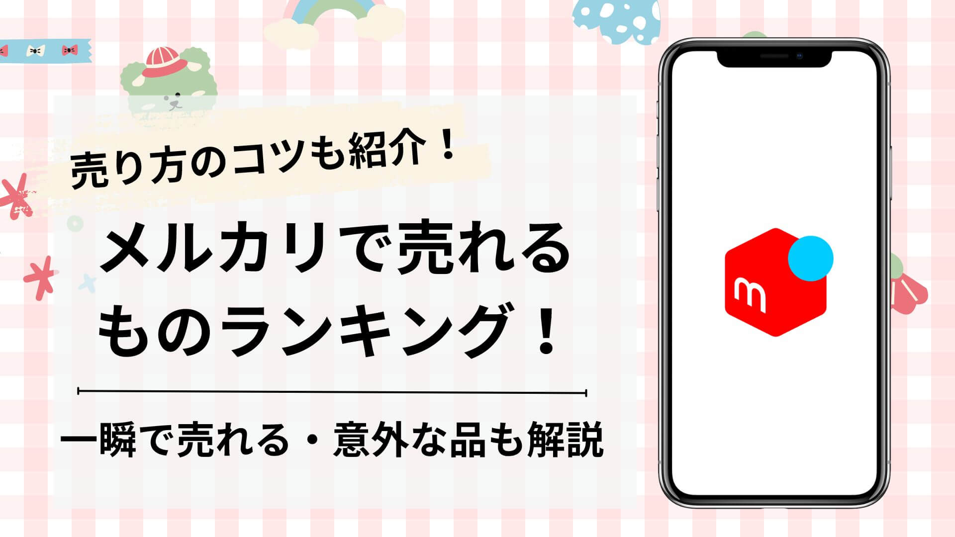 メルカリで売れ筋ジャンルランキング8選！売れ筋商品の見方・調べ方も徹底解説！ - ノアコミュニティ
