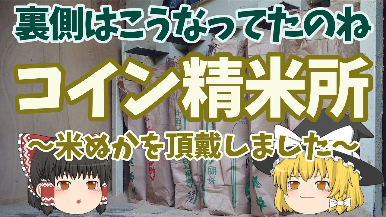 米ぬかは、コイン精米機でタダでもらえる 〜タダで肥料の素を手に入れる - バジルと大葉 しそ ＆ハーブ栽培 育て方とレシピ：ガーデニングと家庭菜園の栽培ヒント