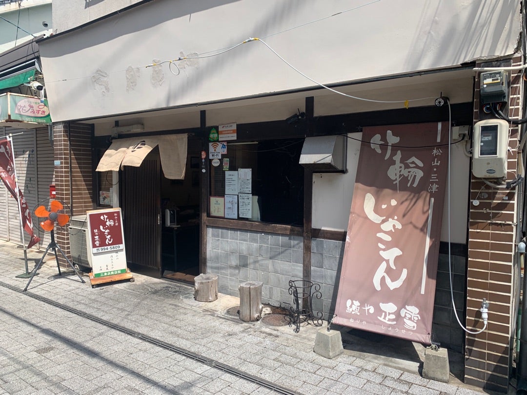 練や 正雪の予約愛媛県松山市からあげAutoReserve