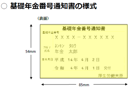基礎年金番号・基礎年金番号通知書・年金手帳について日本年金機構