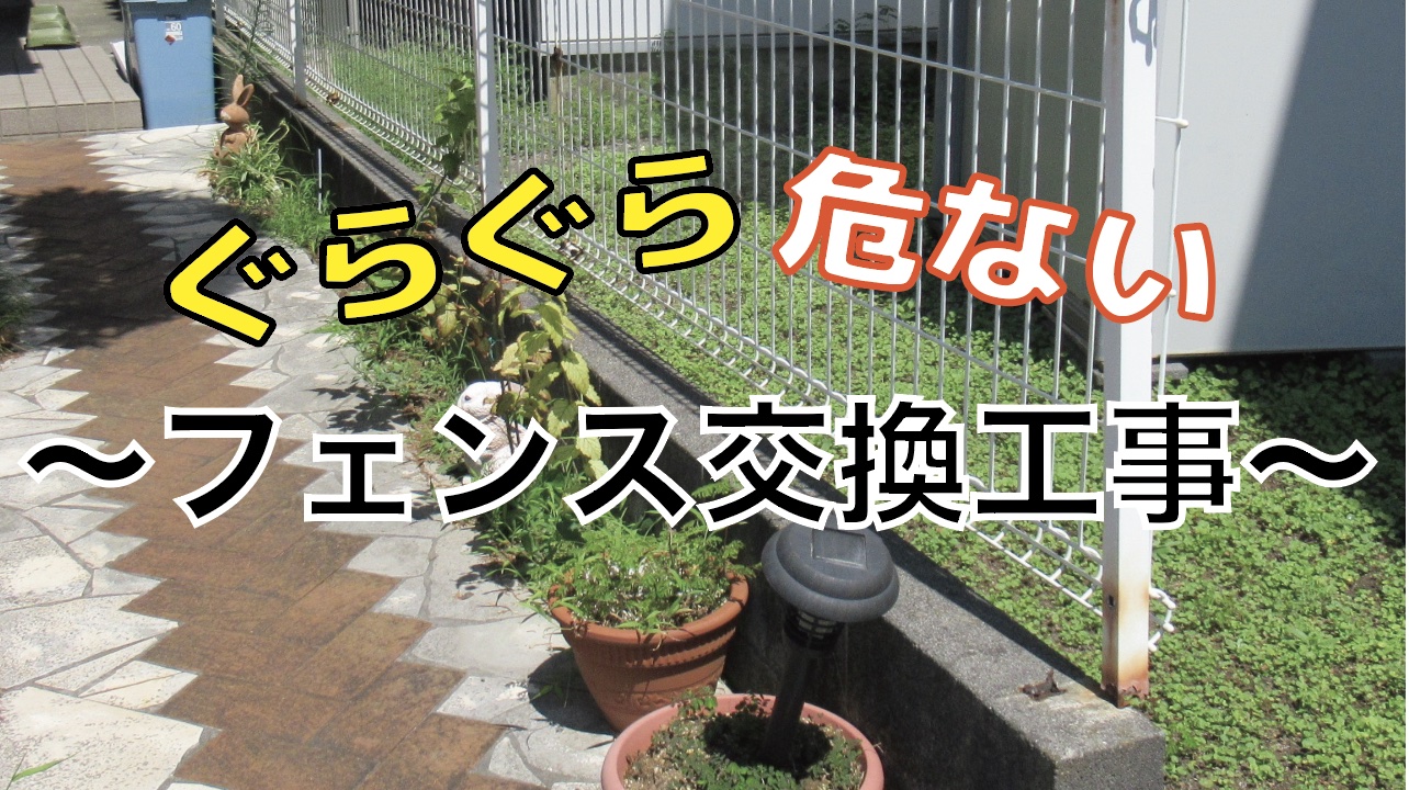 柵の修理 簡単かつ必要十分な強度を目指して どこのご家庭にもあるアレが活躍しました