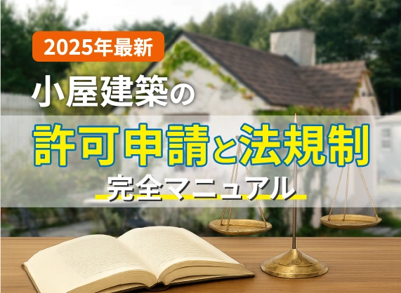 小屋づくり セルフビルドで建てる前に確認すること「構法・建築確認申請・固定資産税など」 ～すすむＤＩＹ - susumu-DIY