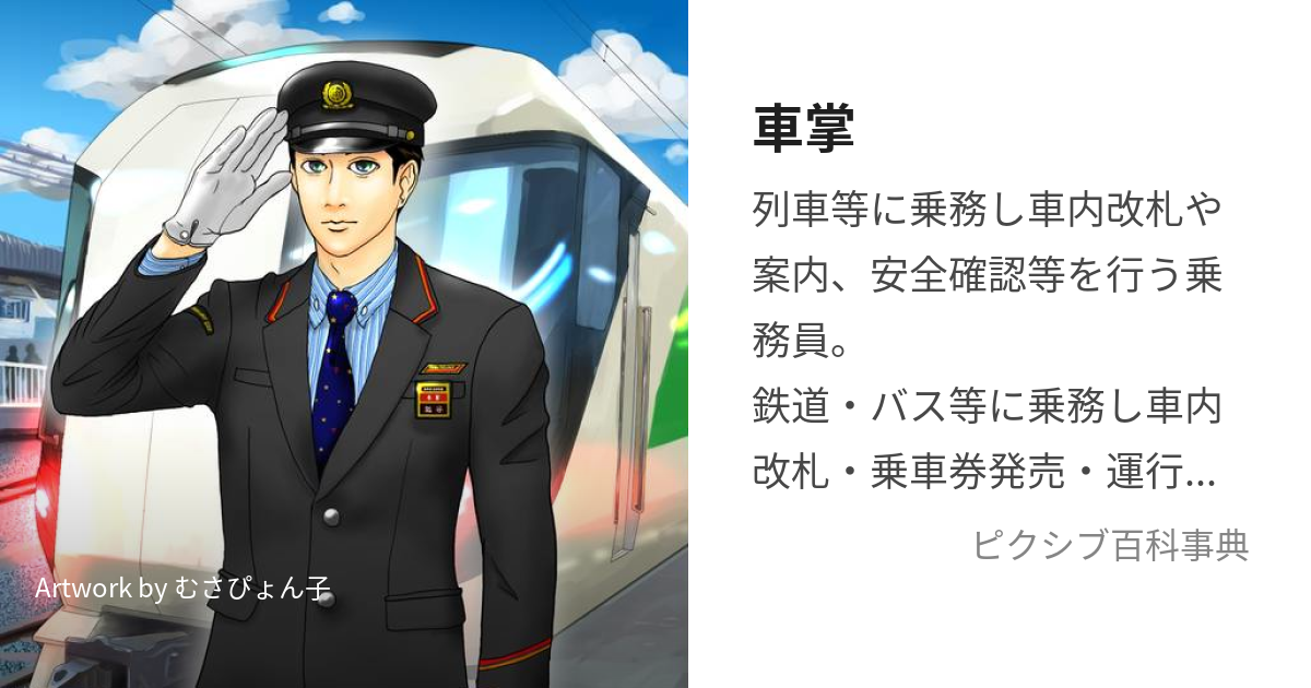 車掌になるには？仕事内容や将来性、向いている人の特徴を紹介！コレ進レポート - コレカラ進路.JP