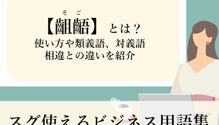 齟齬」の意味や読み方は？使い方を知ってビジネスシーンで活用しようIndeedインディード