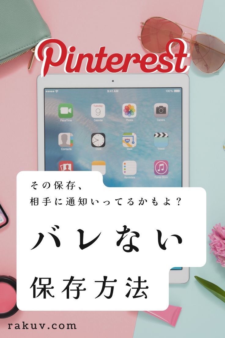 ピンタレストのばれる保存とばれない保存