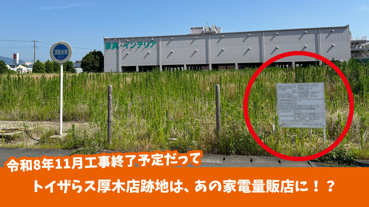 えー！ 国道246号・129号沿いのトイザらス厚木店跡地は、あの家電量販店が！？令和8年11月工事終了予定 厚木市妻田東本厚木・厚木情報メディア厚木らぼ